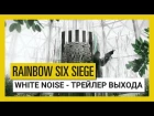 Tom Clancy's Rainbow Six Осада - White Noise : Трейлер выхода