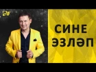 Анвар Нургалиев - Сине эзләп