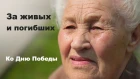 Марина Селиванова и Александр Суняйкин - За живых и погибших