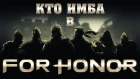 Имба в For Honor