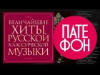 Величайшие Хиты Русской Классической Музыки. ♫ The Greatest Hits of Russian Classical Music. The Best Selection!