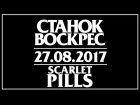 SCARLET PILLS 27.08.2017. "СТАНОК ВОСКРЕС"