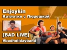 Enjoykin — Котлетки с Пюрешкой (Cover by Bad Holiday)
