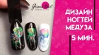 Дизайн ногтей Медуза - Мастер класс от Юлии Матюхиной