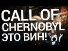 ХОЧУ ИГРАТЬ В ЭТО ВЕЧНО - Обзор S.T.A.L.K.E.R - Call of Chernobyl