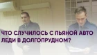 Что случилось с пьяной авто леди в Долгопрудном? | Новости Долгопрудного