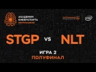 Академия Киберспорта Ситилинк. Полуфинал - STGP vs NLT,  game 2