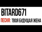 Bitard671 - Твоя будущая жена (ПЕСНЯ 2019 с ТЕКСТОМ для Караоке) - под укулеле