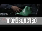 Производство обуви BBR