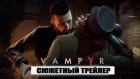 Vampyr - Story Trailer (РУССКАЯ МНОГОГОЛОСАЯ ОЗВУЧКА от NikiStudio) - Сюжетный трейлер