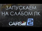 Как запустить Project Cars 2 на слабом PC? Тест-драйв Playkey. (Cloud Gaming Let's Play)