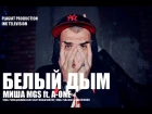 Миша MGS ft. A-One - Белый Дым