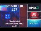 Сборка ПК на AMD AM2 - Бомж ПК #27 - Комп на продажу с авито