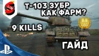 Т-103 Зубр World of Tanks Console PS4 XBOX Т-103 Зубр Гайд Как Фарм? Т-103 Мастер