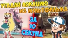 УГАДАЙ ЛОКАЦИЮ ИЗ МУЛЬТФИЛЬМА ЗА 10 СЕКУНД! СТАР ПРОТИВ СИЛ ЗЛА, ГРАВИТИ ФОЛЗ И ДРУГИЕ МУЛЬТИКИ