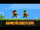 Как нарисовать персонажа в стиле Broforce. Нарисуй своего бро (Commandos) в Photoshop by Artalasky