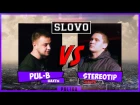 SLOVO | Ростов - StereoTip vs. Pul-B (#БитваГородов)