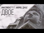 Anacondaz feat. Animal ДжаZ — Двое (Official music video, 2017)