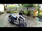 Обзор Honda Vario Techno 125 FI-PGM