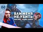 ARCHIE2B - ВАМ МЕНЯ НЕ УБИТЬ | ARCHIE2B ПРОТИВ MISFITS HANS SAMA