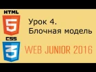 Web Junior 2016 - урок 4. Блочная модель HTML и СSS