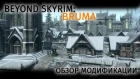 Beyond Skyrim: Bruma — Обзор квестовой модификации