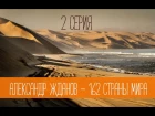 Александр Жданов | 162 страны - G trip | 2 серия - 