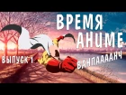 Время Аниме! #1 - ВАНПАНЧМЕН 2 СЕЗОН НОВЫЙ ОПЕНИНГ