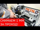 Тестируем токарный станок Metal Master MML 1425, снимаем 1 мм за проход
