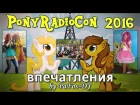 PonyRadioCon 2016: Впечатления от мероприятия (by PaFos-DJ)