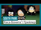 South Park: The Fractured But Whole: дополнение "От заката до Каса-Бонита" | Трейлер