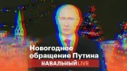 Чистосердечное новогоднее обращение Путина | RYTP