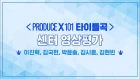 PRODUCE X 101 [최초공개]타이틀곡 센터 영상평가ㅣ이진혁,김국헌,박윤솔,김시훈,김현빈