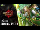 Обновление Demon Slayer 3: Двойные сильфы вода-ветер Фрея и Фригга