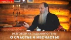 ПРОТ. ВЛАДИМИР ГОЛОВИН. РАЗГОВОР НА ЗАДАННУЮ ТЕМУ: О СЧАСТЬЕ И НЕСЧАСТЬЕ. ЧАСТЬ 1.