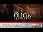 The Old City: Leviathan - Русская озвучка
