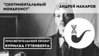 Николай Гумилев: Сентиментальный монархист – Андрей Макаров