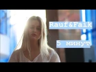 Rauf&Faik - 5 минут (cover by Даша Волосевич)