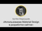 GDG DevFest Воронеж:«Использование Material Design в разработке веб-сайтов», Артём Макрушев