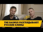 Видеосалон №89 | The Rasmus разглядывают русские клипы