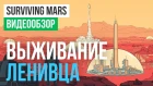 Обзор игры Surviving Mars