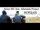 Noize MC feat. Atlantida Project - Иордан ( Cover VЭЭM )