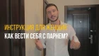 Инструкция для женщин: как вести себя с парнем? (VHS Video)