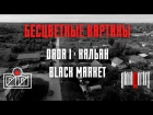 Кальян (BLACK MARKET) & DADA I - Бесцветные картинки (new)