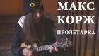 Макс Корж - Пролетарка. Укулеле cover Masha Sound