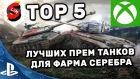 TOP 5 ЛУЧШИХ ПРЕМ ТАНКОВ WORLD OF TANKS CONSOLE PS4 XBOX ONE ТОП 5 ПРЕМОВ WOT