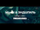 Miyagi & Эндшпиль - When I Win | НОВЫЙ АЛЬБОМ УМШАКАЛАКА | Мияги и Эндшпиль