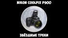 Nikon Coolpix P900 - Звёздные треки.
