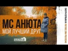 MC Анюта - Мой лучший друг Янукович