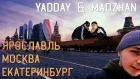 ВЛОГ№3. Ярославль, Москва, Екатеринбург, Выступление YADDAY & MADZHAN
